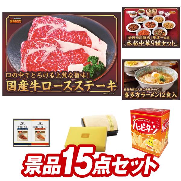 楽天景品キングゴルフゴルフ景品17点セット【国産牛ロースステーキ、東京 「赤坂四川飯店」 陳建一監修 本格中華9種セット 他】送料無料！特大パネル・目録・特典付き！