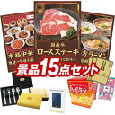 ゴルフ景品15点セット【国産牛ロースステーキ、東京 「赤坂四川飯店」 陳建一監修 本格中華9種セット 他】送料無料!特大パネル・目録・特典付き!