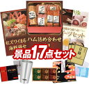 ゴルフ景品17点セット【JA飛騨ハム詰め合わせ355、紅ズワイまるごと海鮮鍋 他】送料無料!特大パネル・目録・特典付き!