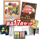ゴルフ景品17点セット【旬を味わうプチフルーツボックス、国産牛ロースステーキ 他】送料無料!特大パネル・目録・特典付き!