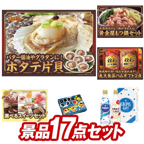 ゴルフ景品17点セット【ホタテ片貝、黄金屋もつ鍋セット 他】送料無料！特大パネル・目録・特典付き！