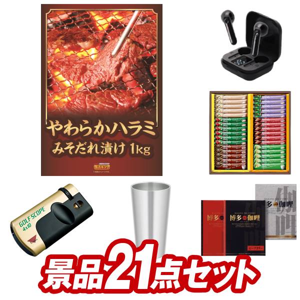 ゴルフ景品21点セット【やわらかハラミ味噌ダレ漬1kg、AGFスティックカフェオレコレクション 他】 ...