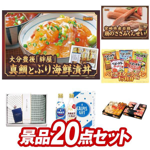 ゴルフ景品20点セット【大分　真鯛とぶりの海鮮漬丼、おつまみ 珍味 詰め合わせセット 他】送料無料！ ...