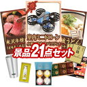 ゴルフ景品21点セット【ラドンナ オーブントースター、米沢牛焼肉用 他】送料無料！特大パネル・目録・特典付き！