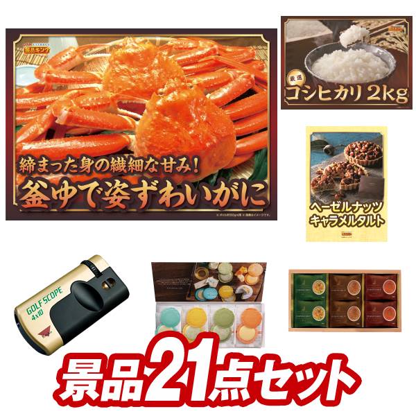 ゴルフ景品21点セット【姿ずわいが