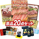 ゴルフ景品20点セット【ずわいがにしゃぶポーション、京都 養老軒 博多あまおう ごろっといちご大福 他】送料無料!特大パネル・目録・特典付き!