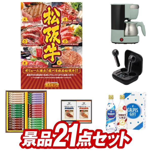 ゴルフ景品21点セット【選べる一品景品【松阪牛】、Toffy　5カップアロマコーヒーメーカー 他】送 ...