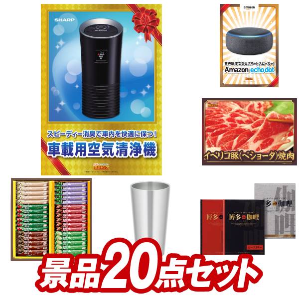 景品セット情報 販売価格 40,000円（送料・パネル代 全て込み） セット内容 景品20点／A3景品パネル3点／目録風お申し込み用紙／お持ち帰り用バッグ 景品 お届け形態 数量 シャープ 車載用空気清浄器パネル＆目録1スマートスピーカー Echo Dotパネル＆目録1イベリコ豚べショータ 焼肉パネル＆目録1AGFスティックカフェオレコレクション現物1カルピスギフト現物1博多 Theカリー ビーフ・チキンカレーセット現物1いろどり野菜のおかき現物1野菜生活4本セット現物1二層バームクーヘン現物1KEYCOFFEE　ドリップオンギフト（6P）現物1がいに旨い讃岐うどん現物10 合計 20