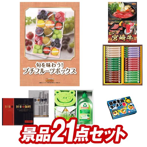 ゴルフ景品21点セット【旬を味わうプチフルーツボックス、選べる一品 宮崎牛 他】送料無料！特大パネル ...