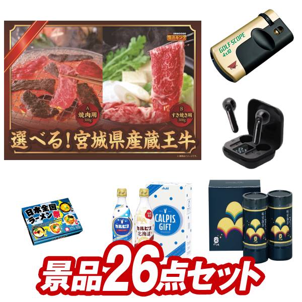 ゴルフコンペ景品 26点セット 【選べる!宮城県産蔵王牛(すき焼きor焼肉)、カゴメ フルーツ&野菜飲料ギフト 他】 送料無料!特大パネル・目録・特典付き!