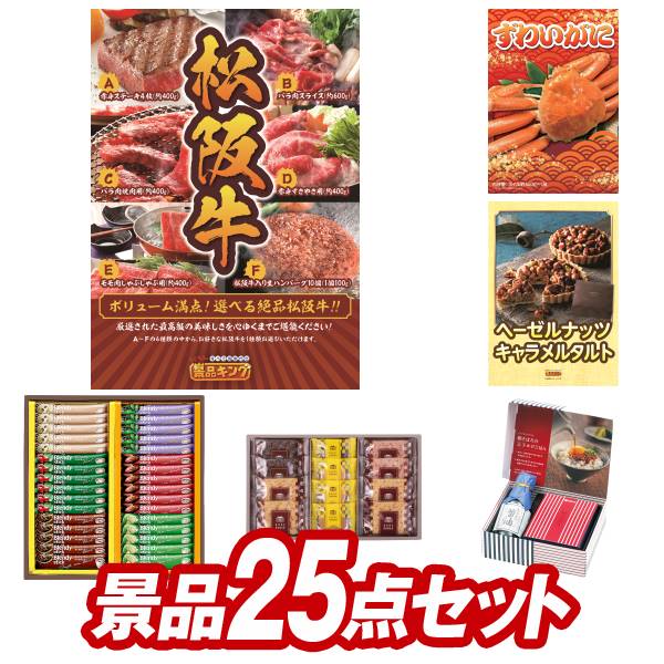 ゴルフ景品25点セット【選べる一品景品【松阪牛】、姿ずわいがに 他】送料無料！特大パネル・目録・特典 ...