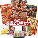 景品セット情報 販売価格 40,000円（送料・パネル代 全て込み） セット内容 景品25点／A3景品パネル2点／目録風お申し込み用紙／お持ち帰り用バッグ 景品 お届け形態 数量 選べる一品景品【松阪牛】パネル＆目録1姿ずわいがにパネル＆目録1ワイヤレスイヤホン現物1味工房　海鮮ふりかけ現物1日本全国ラーメン祭現物1カルピスギフト現物1携帯用防災支援8点セット現物1オーガニック ヘーゼルナッツソープ2入現物1いろどり野菜のおかき現物1モロゾフ　アルカディア現物1キレイキレイ薬用液体ハンドソープ現物1道場六三郎 スープセット現物2和RAKUおかきセット現物2全国逸品ラーメン1P現物10 合計 25