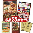 ゴルフ景品25点セット【名古屋コーチン味噌漬け、ハーゲンダッツ&フルーツティアラアイスセット 他】送料無料!特大パネル・目録・特典付き!