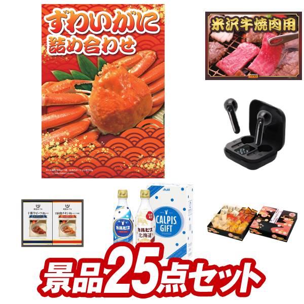 ゴルフ景品25点セット【ずわいがに詰め合わせ、米沢牛焼肉用 他】送料無料！特大パネル・目録・特典付き ...