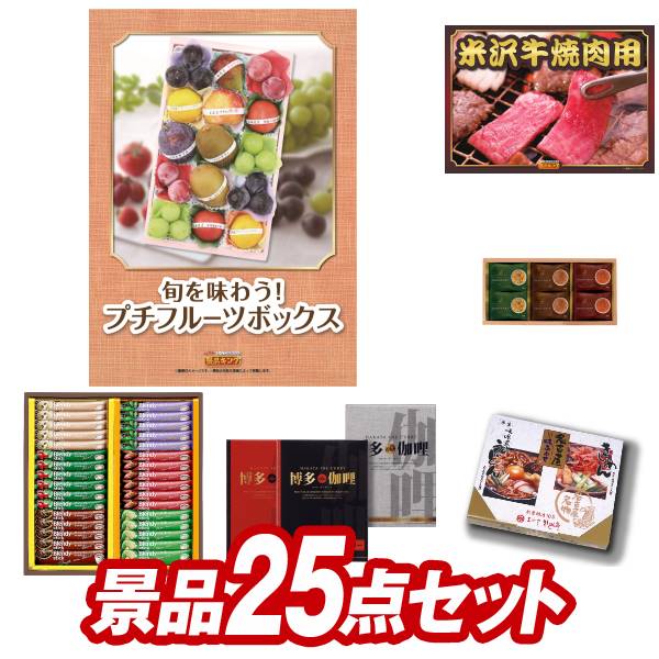 ゴルフ景品25点セット【旬を味わうプチフルーツボックス、米沢牛焼肉用 他】送料無料！特大パネル・目録 ...