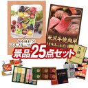 ゴルフ景品25点セット【旬を味わう