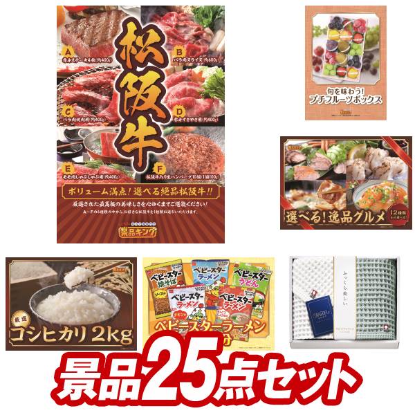 ゴルフ景品25点セット【選べる一品景品【松阪牛】 北海道海鮮鍋セット 他】送料無料 特大パネル・目録・特典付き 