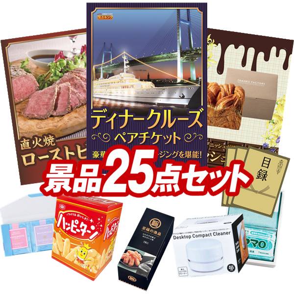 ゴルフ景品25点セット【豪華ディナークルーズ ペアチケット、直火焼ローストビーフセット 他】送料無料！特大パネル・目録・特典付き！