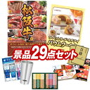 ゴルフ景品29点セット【選べる一品景品【松阪牛】、「ラ・ベットラ・ダ・オチアイ」バームクーヘン 他】送料無料!特大パネル・目録・特典付き!