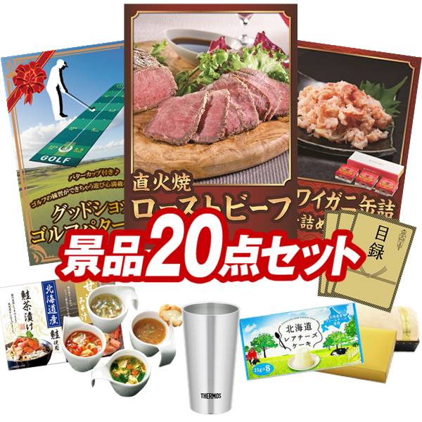 ゴルフ景品20点セット【直火焼ローストビーフセット、グッドショット ゴルフパターマット 他】送料無料！特大パネル・目録・特典付き！