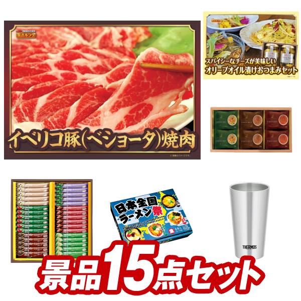 楽天景品キングゴルフゴルフ景品15点セット【イベリコ豚べショータ 焼肉、チーズのオリーブオイル漬けおつまみセット 他】送料無料！特大パネル・目録・特典付き！