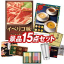 ゴルフ景品15点セット【イベリコ豚