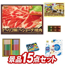 ゴルフ景品15点セット【イベリコ豚べショータ 焼肉、チーズのオリーブオイル漬けおつまみセット 他】送料無料！特大パネル・目録・特典付き！