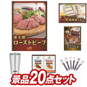 景品セット情報 販売価格 20,000円（送料・パネル代 全て込み） セット内容 景品20点／A3景品パネル1点／目録風お申し込み用紙／お持ち帰り用バッグ 景品 お届け形態 数量 直火焼ローストビーフセットパネル＆目録1うまい棒BIG現物1帝国ホテルカレーセット現物1カルピスギフト現物1いろどり野菜のおかき現物1KEYCOFFEE　ドリップオンギフト（6P）現物1キレイキレイ薬用液体ハンドソープ現物1モロゾフ　アルカディア現物1全国逸品ラーメン1P現物12 合計 20