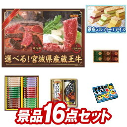 ゴルフ景品16点セット【選べる！宮城県産蔵王牛（すき焼きor焼肉）、銀座千疋屋 ミルフィーユアイス 他】送料無料！特大パネル・目録・特典付き！