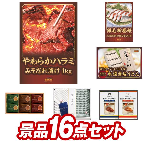 ゴルフ景品16点セット【やわらかハラミ味噌ダレ漬1kg、北海道産　銀毛新巻鮭姿切り身 他】送料無料！特..