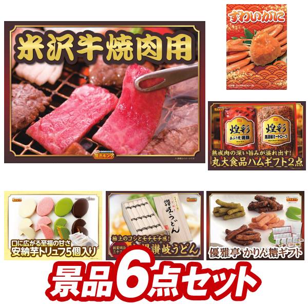 楽天景品キングゴルフゴルフコンペ景品6点セット《米沢牛 焼肉用（350g） / 姿ずわいがに 他》 ゴルフコンペ 景品多数 特大パネル/目録