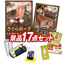 ゴルフ景品17点セット【さくらポークモモしゃぶしゃぶ用、ブルボン パウンドケーキセレクション 他】送料無料！特大パネル・目録・特典付き！