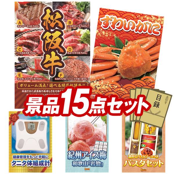 ゴルフコンペ景品 15点セット 【選べる一品景品【松阪牛】、姿ずわいがに 他】 送料無料!特大パネル・目録・特典付き!
