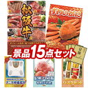 ゴルフ景品15点セット【選べる一品景品【松阪牛】、姿ずわいがに 他】送料無料！特大パネル・目録・特典付き！