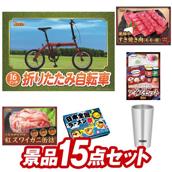 ゴルフ景品15点セット【折りたたみ自転車16インチ、A5等級飛騨牛しゃぶしゃぶ用 他】送料無料！特大パネル・目録・特典付き！