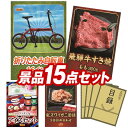 ゴルフ景品15点セット【折りたたみ自転車16インチ、飛騨牛すき焼肉もも300g 他】送料無料!特大パネル・目録・特典付き!