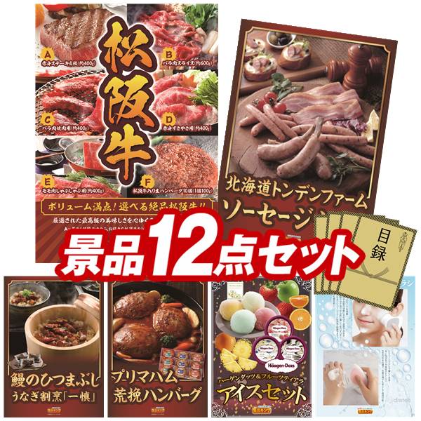 ゴルフコンペ景品 12点セット 【選べる一品景品【松阪牛】、北海道トンデンファームソーセージセット 他】 送料無料！特大パネル・目録・特典付き！