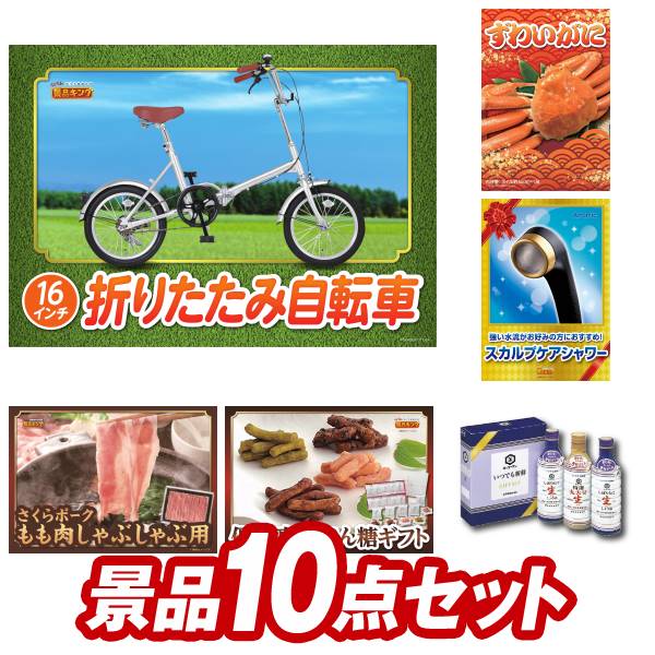 ゴルフ景品10点セット【折りたたみ自転車16インチ、姿ずわいがに 他】送料無料!特大パネル・目録・特典付き!