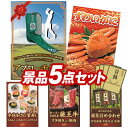 ゴルフ景品5点セット【アプローチ名人、姿ずわいがに 他】送料無料!特大パネル・目録・特典付き!