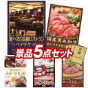 ゴルフ景品5点セット【選べる!高級レストランペアチケット、国産黒毛和牛前バラすき焼き用300g 他】送料無料!特大パネル・目録・特典付き!