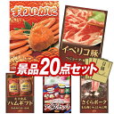 ランキング受賞★ ゴルフ景品20点セット【姿ずわいがに、イベリコ豚べショータ 焼肉 他】送料無料!特大パネル・目録・特典付き!