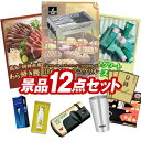 ゴルフ景品12点セット【キャプテンスタッグ BBQステンレスグリル、高知「明神水産」土佐藁焼き鰹たたき 他】送料無料!特大パネル・目録・特典付き!