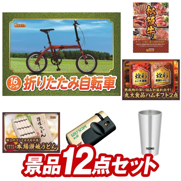 景品セット情報 販売価格 60,000円（送料・パネル代 全て込み） セット内容 景品12点／A3景品パネル4点／目録風お申し込み用紙／お持ち帰り用バッグ 景品 お届け形態 数量 折りたたみ自転車16インチパネル＆目録1選べる一品景品【松阪牛】パネル＆目録1ネスカフェ バリスタパネル＆目録1丸大食品ハムギフト2点パネル＆目録1★ケンコー ゴルフスコープ現物1日本全国ラーメン祭現物1カルピスギフト現物1スープ・ラボ・ゴールド4個入り現物1北海道レアチーズケーキミニ現物1コロンバン フールセック9枚入り現物1真空ステンレススープポット現物1燕匠　槌目スプーンフォーク現物1 合計 12