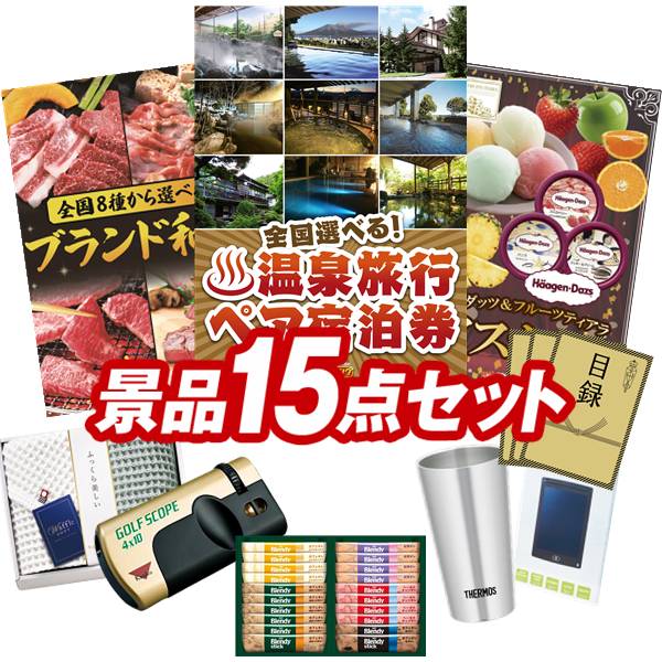 ゴルフコンペ景品 15点セット 【選べる!全国温泉旅行ペア宿泊券、選べる!全国ブランド和牛 他】 送料無料!特大パネル・目録・特典付き!