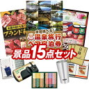 ゴルフ景品15点セット【選べる!全国温泉旅行ペア宿泊券、選べる!全国ブランド和牛 他】送料無料!特大パネル・目録・特典付き!