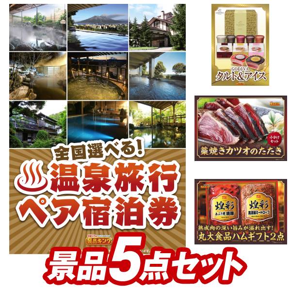 ゴルフコンペ景品5点セット【選べる 全国温泉旅行ペア宿泊券 ゴディバ GODIVA アイス&タルト8個入 他】送料無料 特大パネル・目録・特典付き 