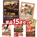 ゴルフ景品15点セット【選べる!高級レストランペアチケット、旬を味わうプチフルーツボックス 他】送料無料!特大パネル・目録・特典付き!