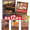ゴルフ景品12点セット【選べる!高級レストランペアチケット、JA飛騨ハム詰め合わせ355 他】送料無料!特大パネル・目録・特典付き!