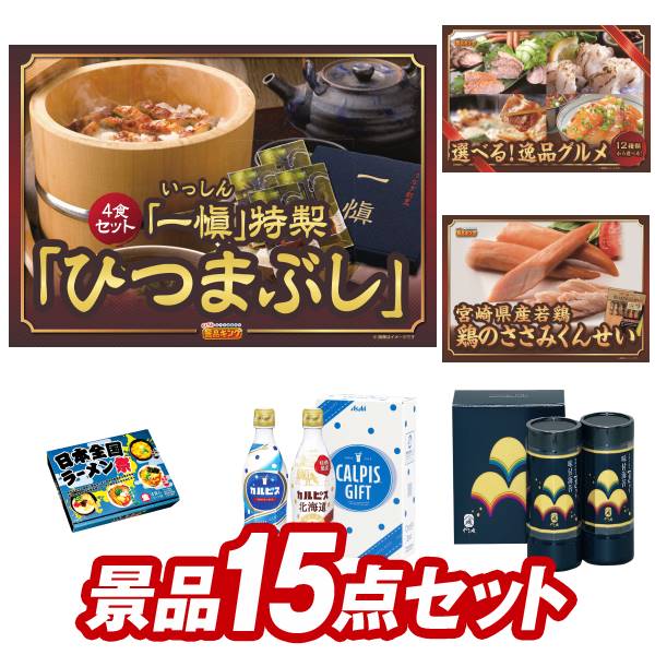 ゴルフ景品15点セット【うなぎ割烹