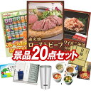 楽天景品キングゴルフゴルフ景品20点セット【直火焼ローストビーフセット、カゴメ フルーツ＆野菜飲料ギフト 他】送料無料！特大パネル・目録・特典付き！